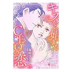 キスから始まるＣＥＯの恋／篠崎佳久子 | ブランド登録なし
