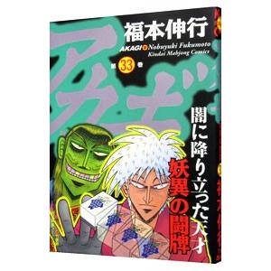 アカギ 33 福本伸行 Pn Stabat Go Id