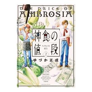 アンブロシアの値段 2／ゆづか正成 : ネットオフ まとめてお得店  
