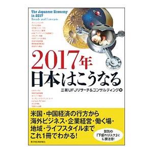 ２０１７年日本はこうなる／三菱ＵＦＪリサーチ＆コンサルティング株式会社｜netoff2