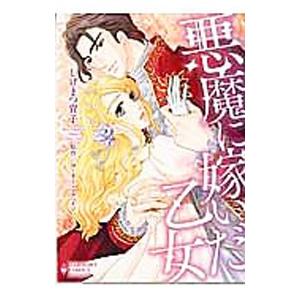 悪魔に嫁いだ乙女／しげまつ貴子 | ブランド登録なし