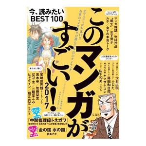 新作製品 世界最高品質人気 このマンガがすごい ２０１７ 宝島社 ギフト
