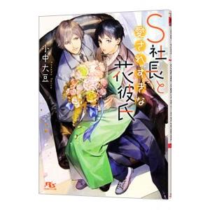 Ｓ社長と愛されすぎな花彼氏／小中大豆｜netoff2