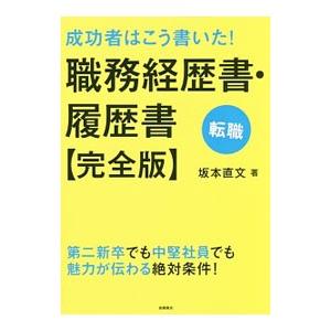 成功者はこう書いた！職務経歴書・履歴書〈完全版〉／坂本直文｜netoff2