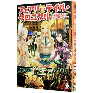 フェアリーテイル クロニクル 空気読まない異世界ライフ １２ 埴輪星人 T ネットオフ まとめてお得店 通販 Yahoo ショッピング