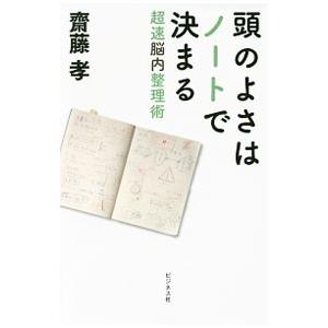 頭のよさはノートで決まる／斎藤孝｜netoff2