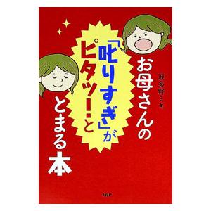 お母さんの「叱りすぎ」がピタッ！ととまる本／波多野ミキ | ブランド登録なし