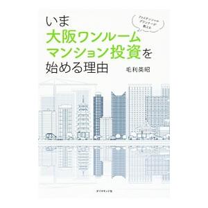 いま大阪ワンルームマンション投資を始める理由／毛利英昭（１９７２〜）｜netoff2