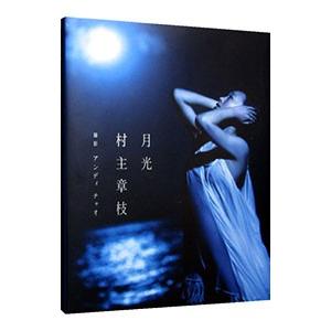 月光−村主章枝写真集