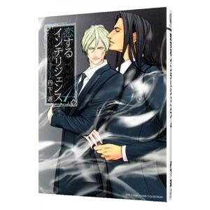 人気の贈り物が 恋するインテリジェンス 4 丹下道 Columbiatools Com