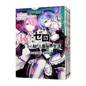 ｒｅ ゼロから始める異世界生活 第二章 屋敷の一週間編 全５巻セット 楓月誠 T ネットオフ まとめてお得店 通販 Yahoo ショッピング