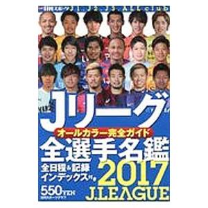 Ｊリーグ全選手名鑑 ２０１７／日刊スポーツ出版社｜netoff2