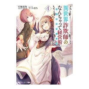 異世界詐欺師のなんちゃって経営術（コンサルティング） ４／宮地拓海｜netoff2