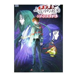 式神の城 七夜月幻想曲 公式設定資料集／エンターブレイン｜Yahoo