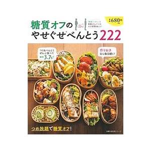 糖質オフのやせぐせべんとう２２２／主婦の友社｜netoff2