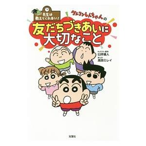 クレヨンしんちゃんの友だちづきあいに大切なこと／臼井儀人｜netoff2