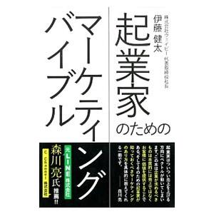 起業家のためのマーケティングバイブル／伊藤健太（１９８６〜）｜netoff2