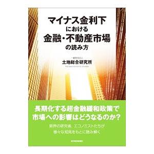 マイナス金利下における金融・不動産市場の読み方／土地総合研究所｜netoff2