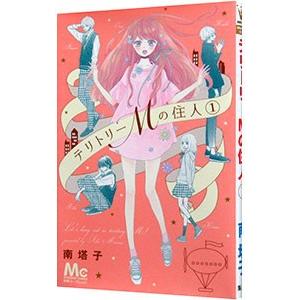 テリトリーｍの住人 メーカー公式 1 南塔子