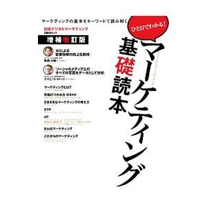 マーケティング基礎読本／日経デジタルマーケティング｜netoff2