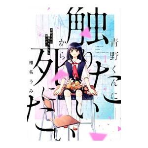 青野くんに触りたいから死にたい 1／椎名うみ : ネットオフ まとめてお