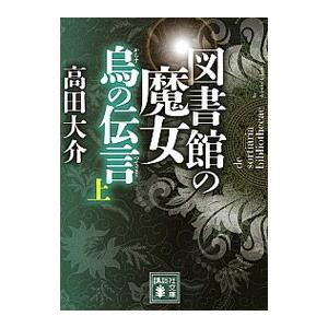 図書館の魔女 烏の伝言（つてこと） 上／高田大介｜netoff2