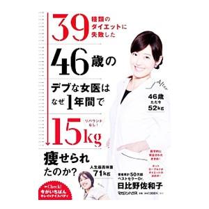 ３９種類のダイエットに失敗した４６歳のデブな女医はなぜ１年間で１５ｋｇ痩せられたのか？／日比野佐和子｜netoff2