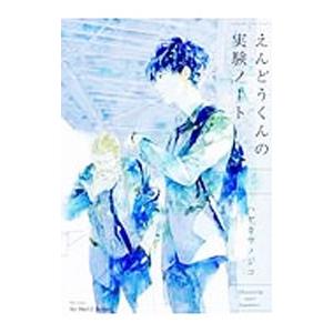 割引発見 えんどうくんの実験ノート 上 ハヤカワノジコ Heartlandgolfpark Com