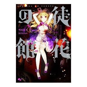 徒花の館 雪月花 小説 T ネットオフ まとめてお得店 通販 Yahoo ショッピング