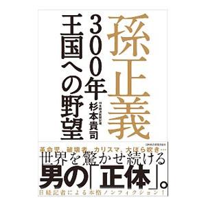 孫正義３００年王国への野望／杉本貴司 | ブランド登録なし