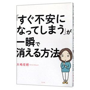 すぐ不安になってしまう が一瞬で消える方法 大嶋信頼 Segurosaurora Com