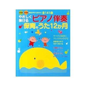 やさしく弾けるピアノ伴奏保育のうた１２か月 幼稚園・保育園現場の声から選ばれた全１４１曲／新星出版社編集部【編】 | ブランド登録なし
