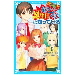危ない誕生日ブルーは知っている （探偵チームKZ事件ノート
