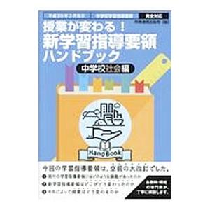 授業が変わる！新学習指導要領ハンドブック 中学校社会編／時事通信出版局｜netoff2