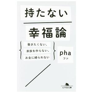 持たない幸福論／ｐｈａ｜netoff2