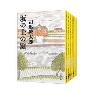 坂の上の雲 【新装版】 （全8巻セット）／司馬遼太郎 | ブランド登録なし