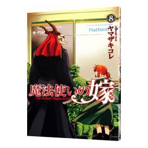 魔法使いの嫁 8／ヤマザキコレ｜netoff2