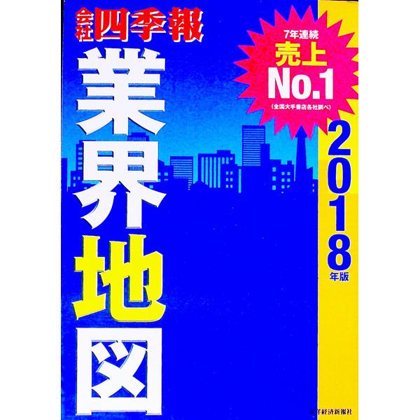 会社四季報業界地図 ２０１８年版 東洋経済新報社 T ネットオフ まとめてお得店 通販 Yahoo ショッピング