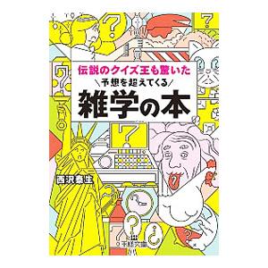 伝説のクイズ王も驚いた予想を超えてくる雑学の本／西沢泰生｜netoff2