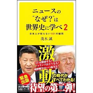 人気上昇中 ニュースの なぜ は世界史に学べ ２ 茂木誠 売り出し