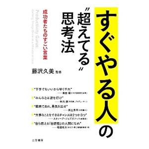 すぐやる人の 超えてる 思考法 藤沢久美 T ネットオフ まとめてお得店 通販 Yahoo ショッピング
