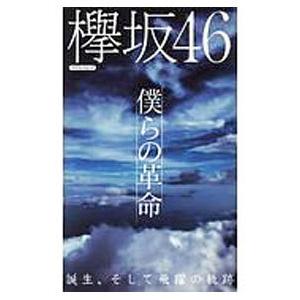 欅坂４６僕らの革命／マイウェイ出版｜netoff2