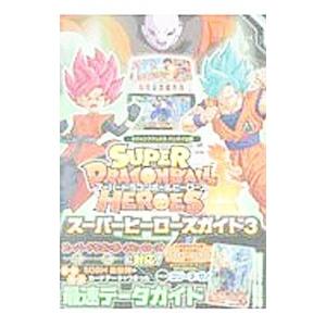 ＳＵＰＥＲ ＤＲＡＧＯＮＢＡＬＬ ＨＥＲＯＥＳスーパーヒーローズガイド ３／集英社｜netoff2