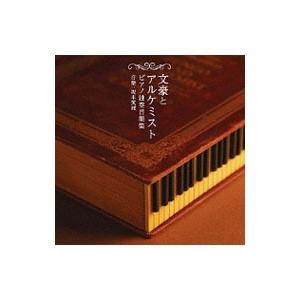 「文豪とアルケミスト」ピアノ独奏音樂集｜netoff2