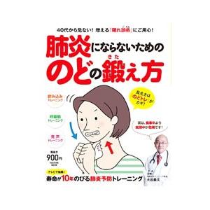 肺炎にならないためののどの鍛え方／大谷義夫（１９６３〜）｜netoff2