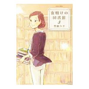 夜明けの図書館 5／埜納タオ | ブランド登録なし