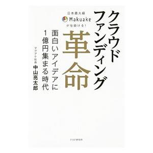 クラウドファンディング革命／中山亮太郎｜netoff2