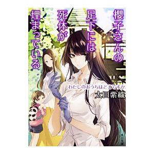 櫻子さんの足下には死体が埋まっている−わたしのおうちはどこですか−／太田紫織｜netoff2