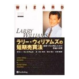 ラリー・ウィリアムズの短期売買法−投資で生き残るための普遍の