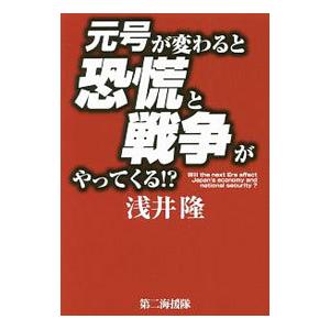 元号が変わると恐慌と戦争がやってくる！？／浅井隆（１９５４〜）｜netoff2